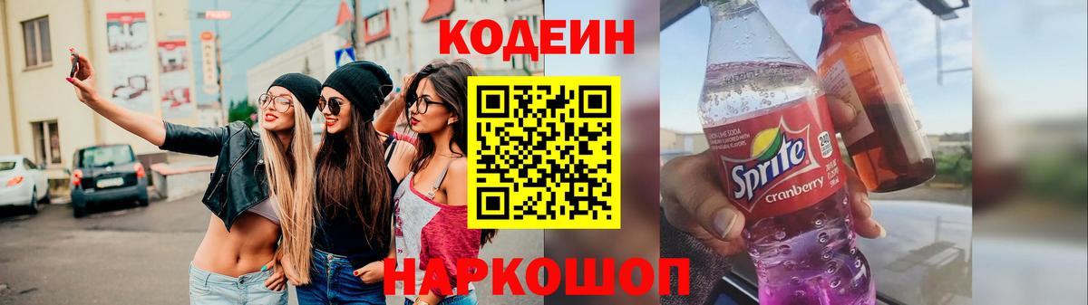Югорск  Codein напиток Lean (лин)  Вход с VPN 