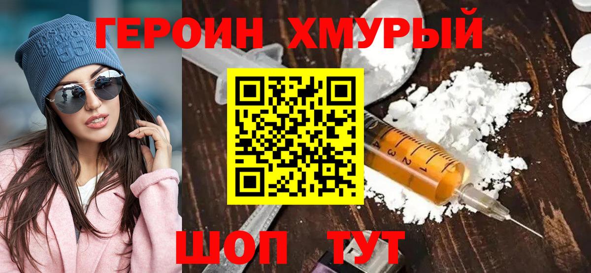 ГЕРОИН хмурый  Вход с VPN  Югорск 